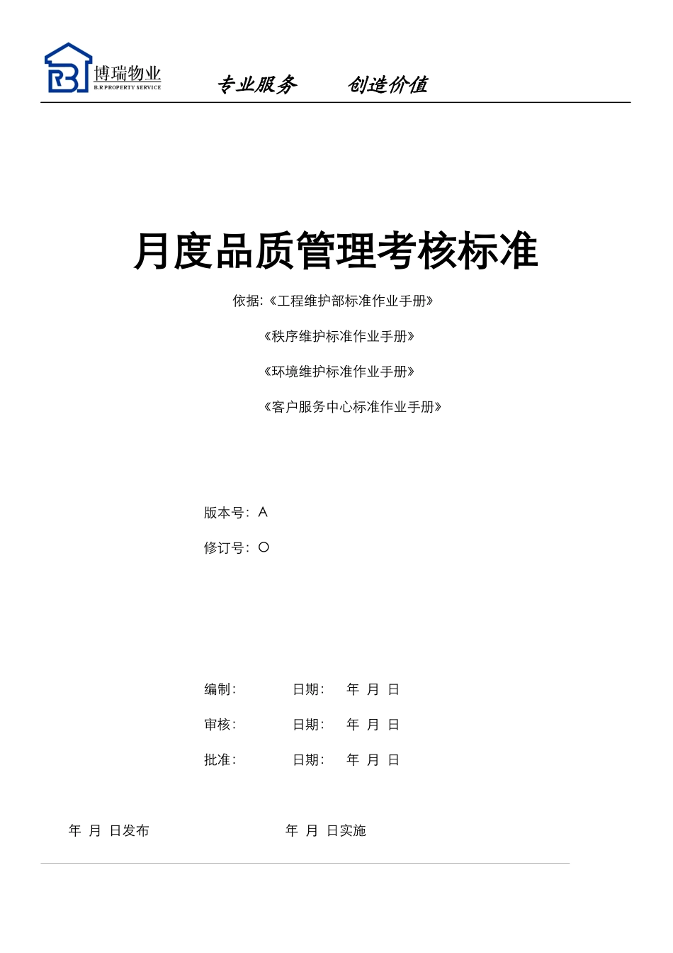 物业管理月度品质管理考核标准0928_第1页
