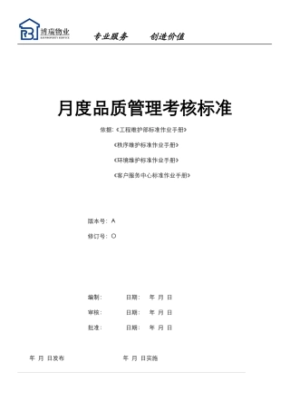 物业管理月度品质管理考核标准0928