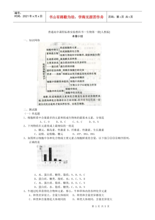 普通高中课程标准实验教科书—生物第一册[人教版]本章小结