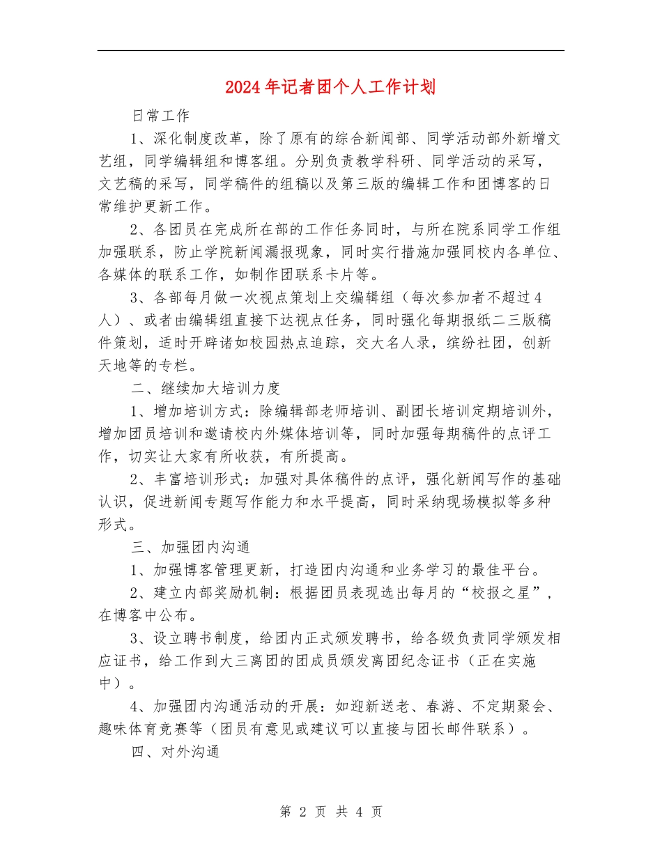 2024年记者团个人工作计划1_第2页