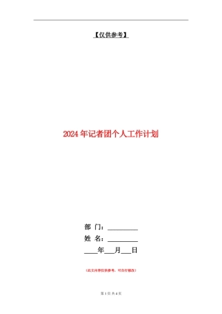 2024年记者团个人工作计划1