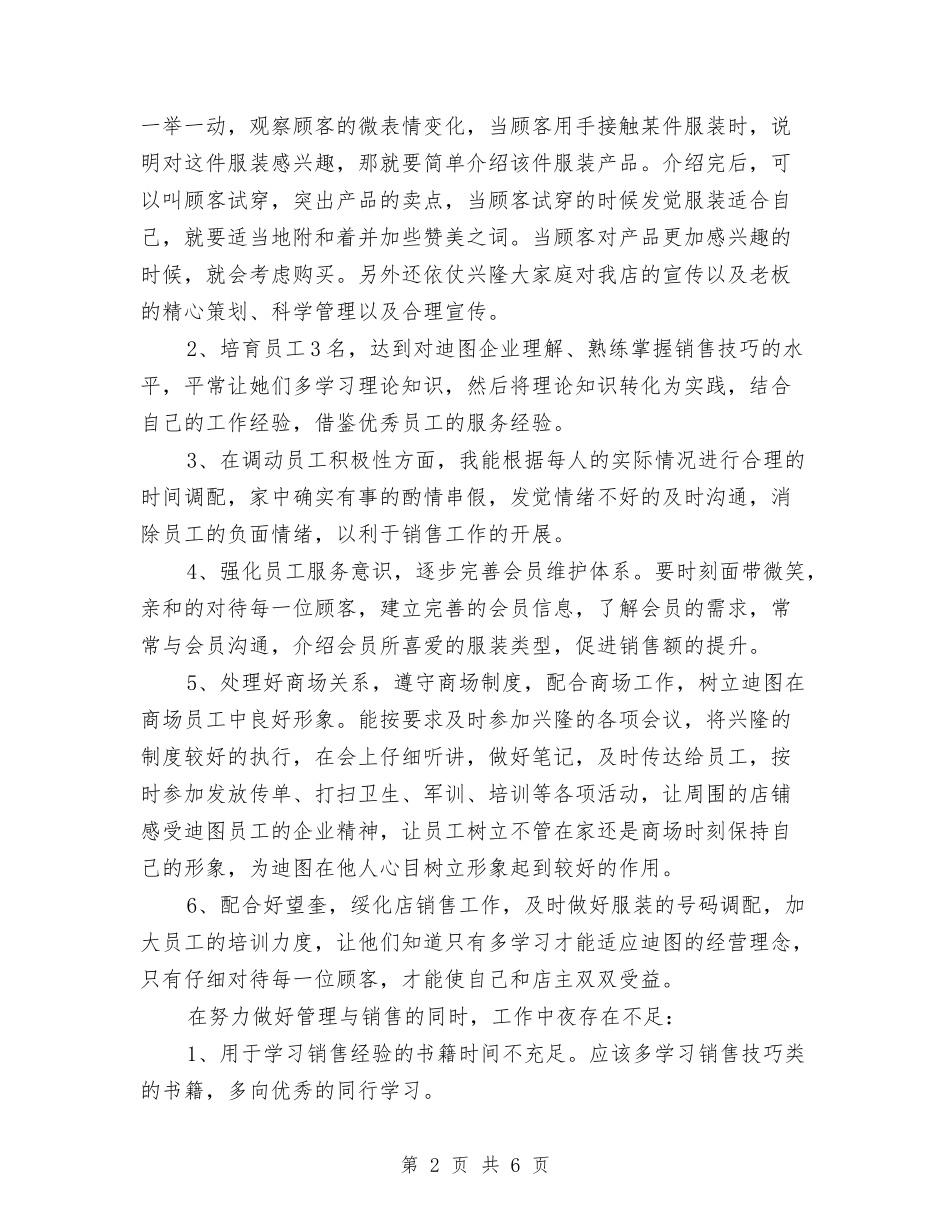 2024年服装店长月度工作总结与2024年服装销售一周工作总结汇编_第2页