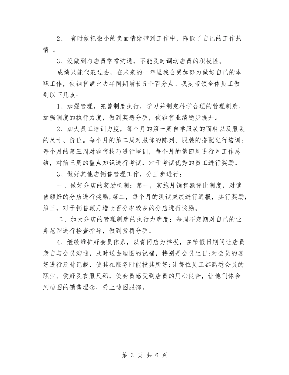 2024年服装店长月度工作总结与2024年服装销售一周工作总结汇编_第3页