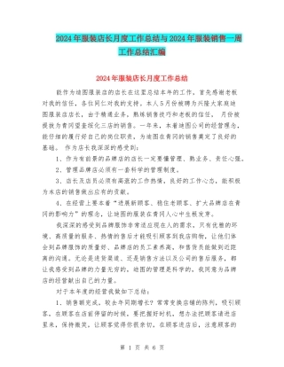 2024年服装店长月度工作总结与2024年服装销售一周工作总结汇编