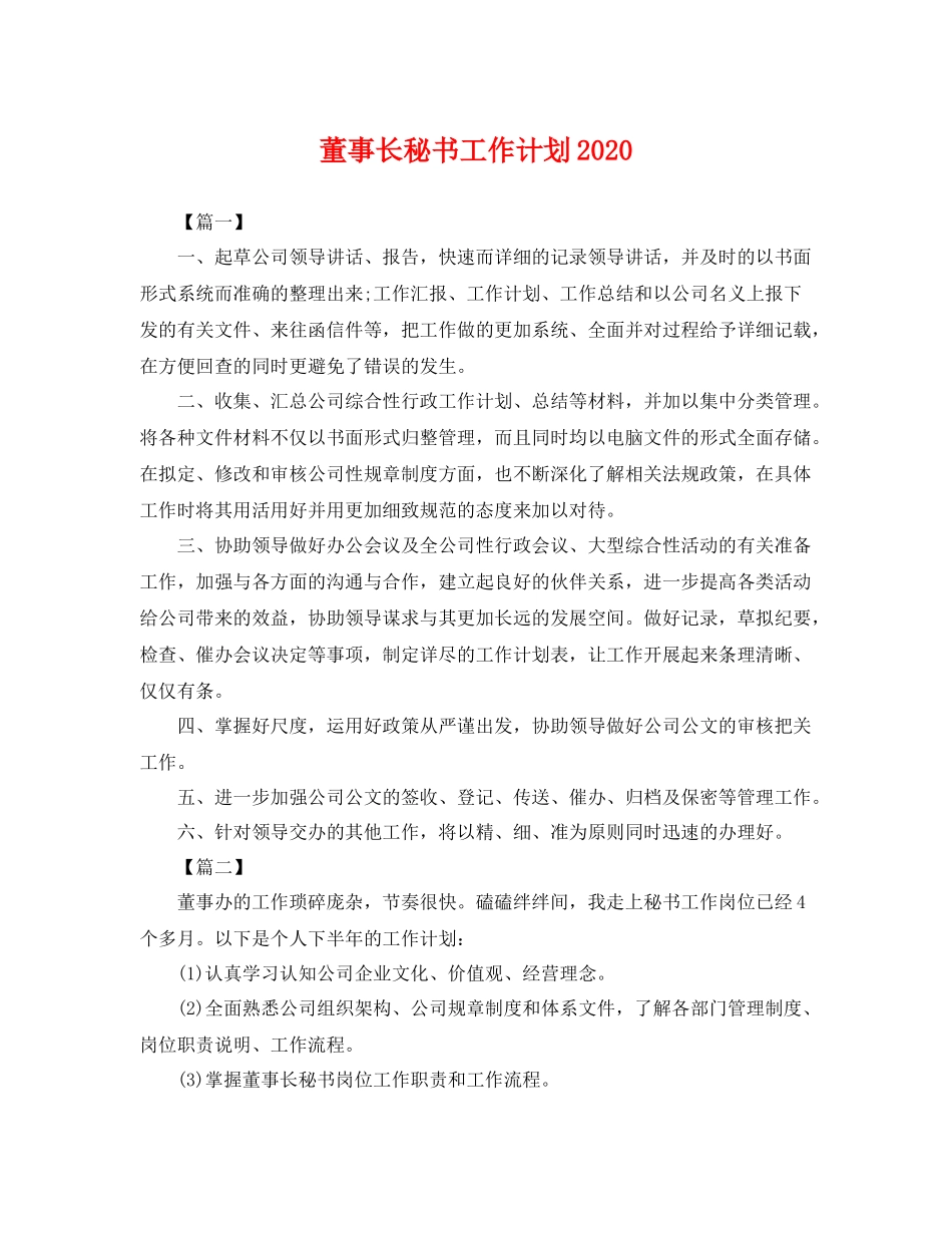 董事长秘书工作计划 _第1页