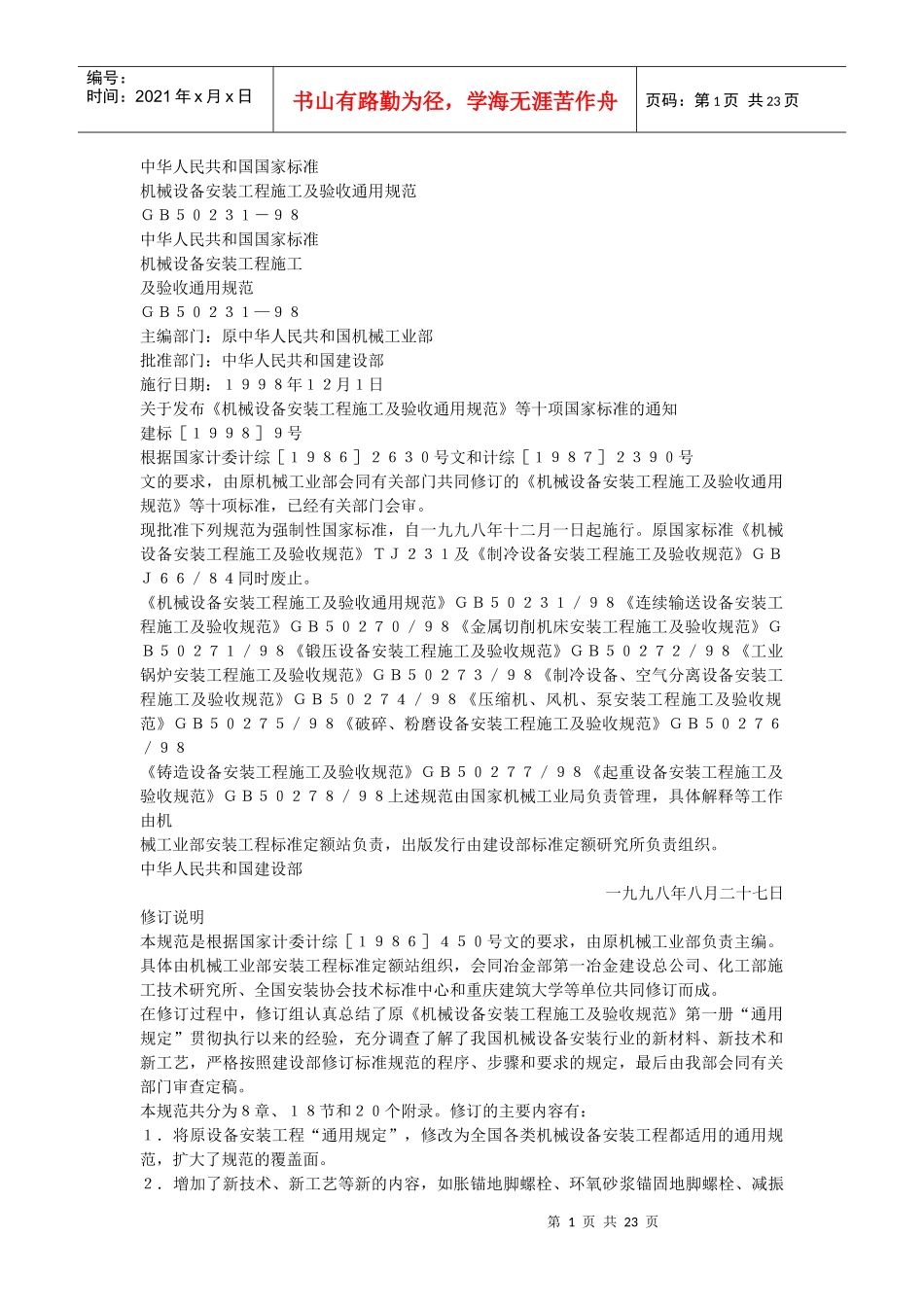 机械设备安装工程施工及验收通用规范（gb50231-98）_第1页