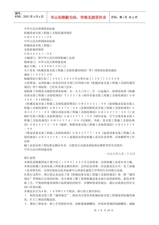 机械设备安装工程施工及验收通用规范（gb50231-98）