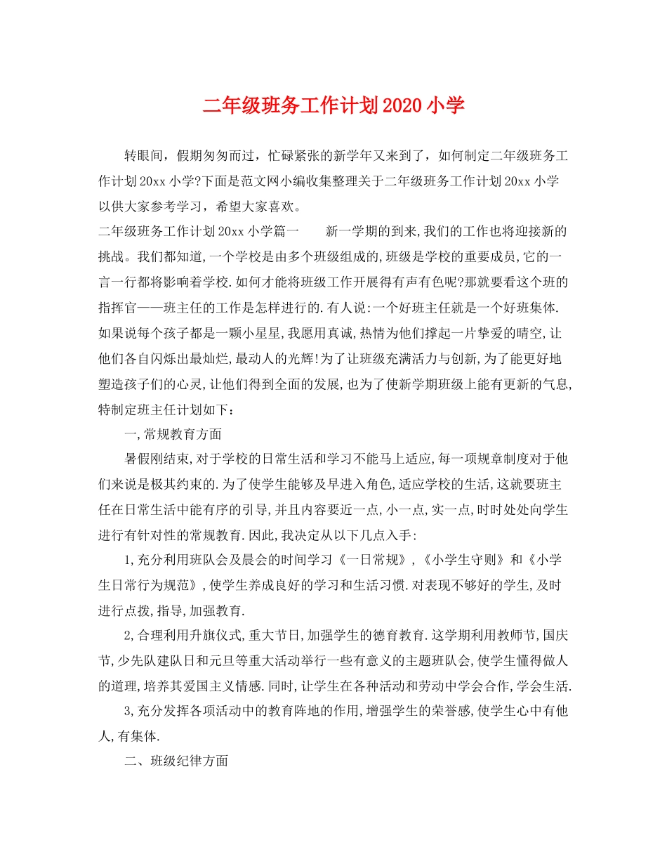 二2020年级班务工作计划小学 _第1页