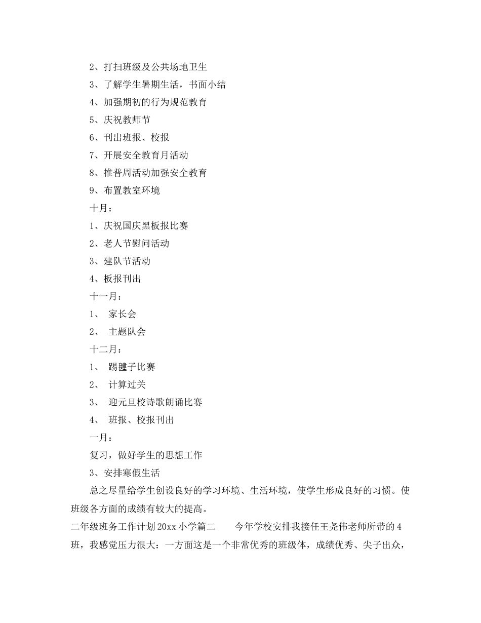 二2020年级班务工作计划小学 _第3页