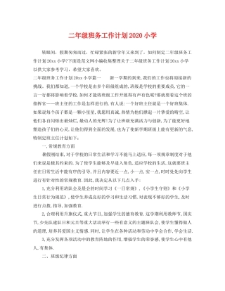 二2020年级班务工作计划小学 