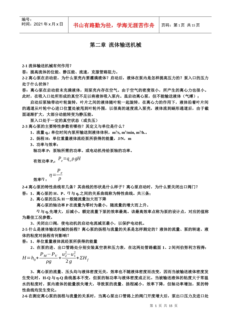 王志魁《化工原理》课后思考题参考答案_第1页