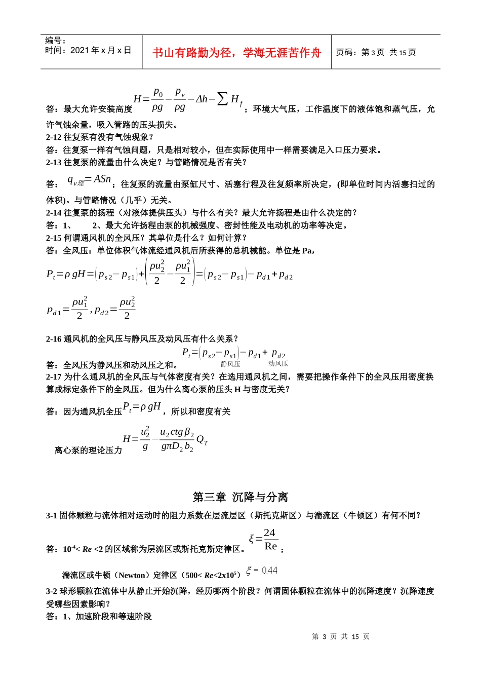 王志魁《化工原理》课后思考题参考答案_第3页