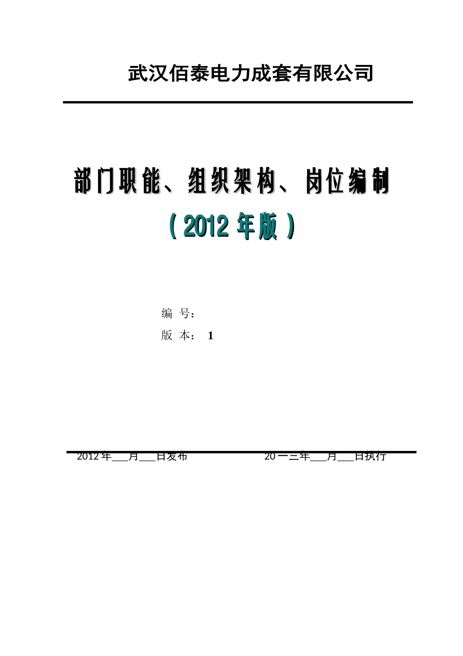 某电力成套公司部门职能组织架构岗位编制_第1页