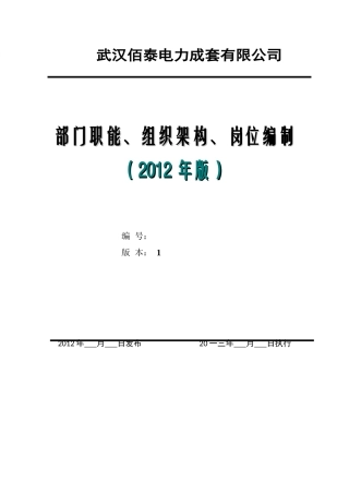 某电力成套公司部门职能组织架构岗位编制