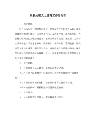 政教处范文德育工作计划四