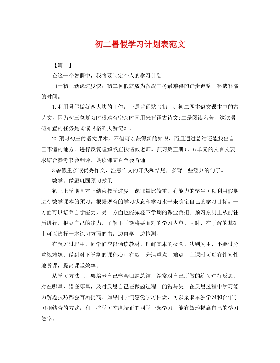 初二暑假学习计划表范文 _第1页