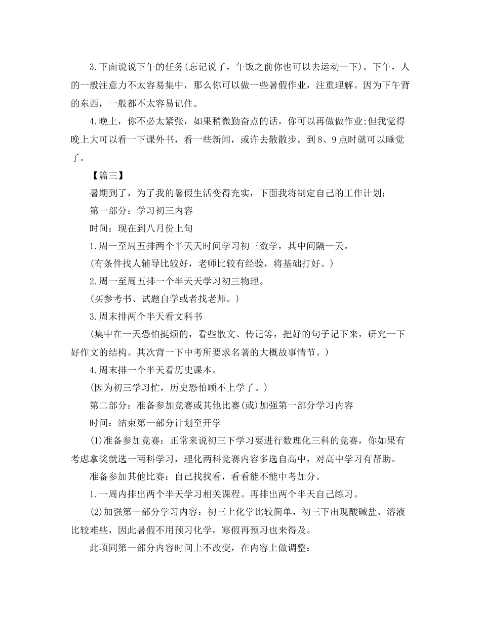 初二暑假学习计划表范文 _第3页