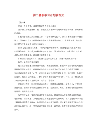 初二暑假学习计划表范文 