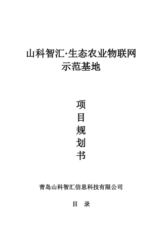 生态农业物联网基地项目规划书新22