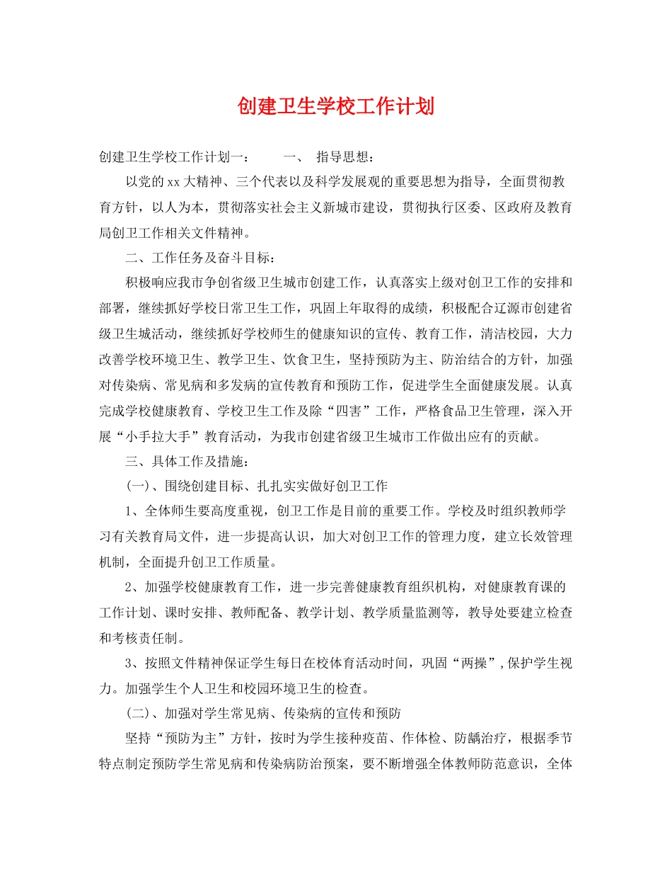 创建卫生学校工作计划 _第1页
