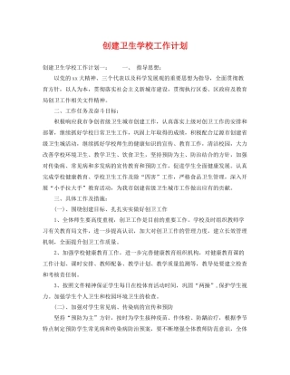 创建卫生学校工作计划 