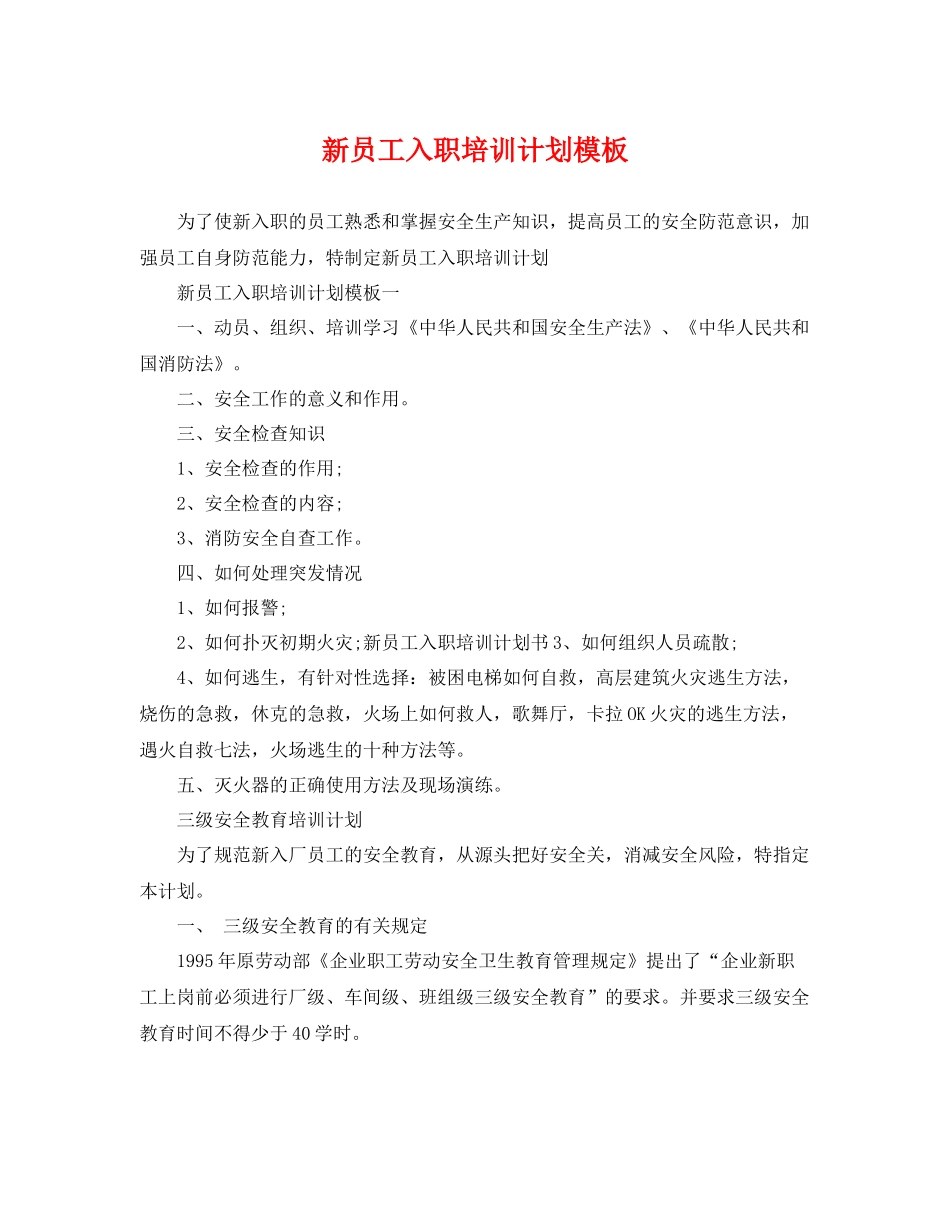 新员工入职培训计划模板 _第1页