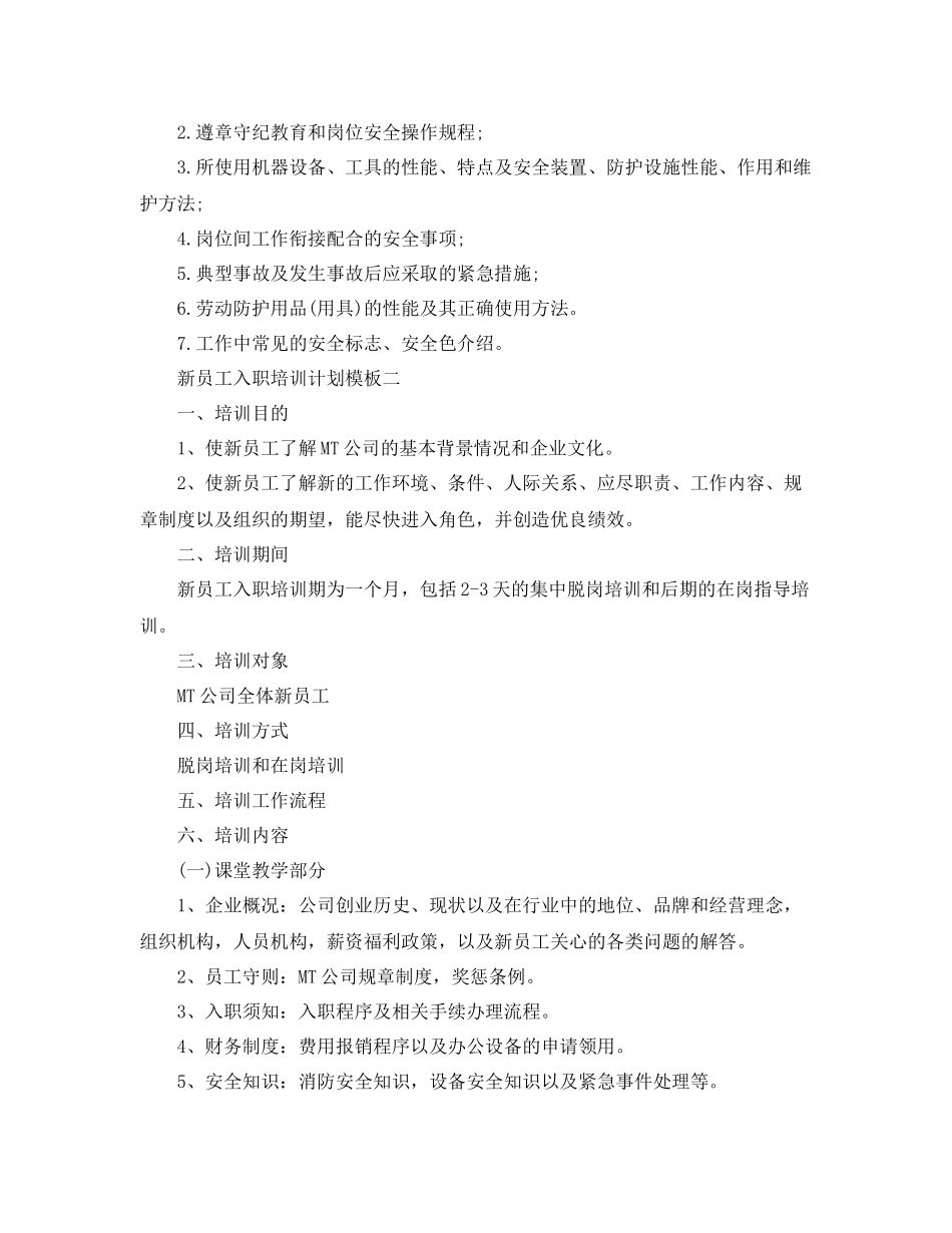 新员工入职培训计划模板 _第3页