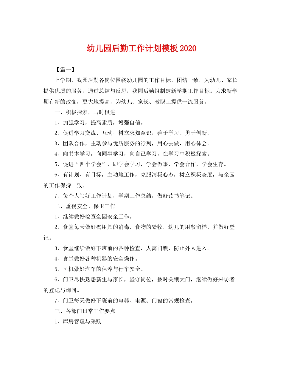 幼儿园后勤工作计划模板2020 _第1页