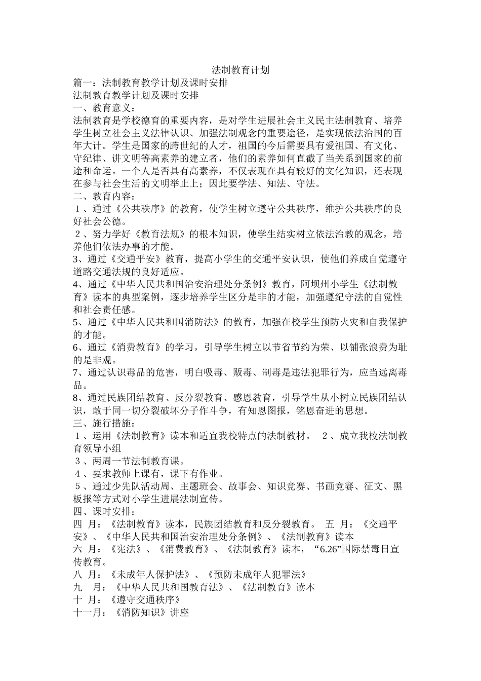 法制教育计划参考_第1页