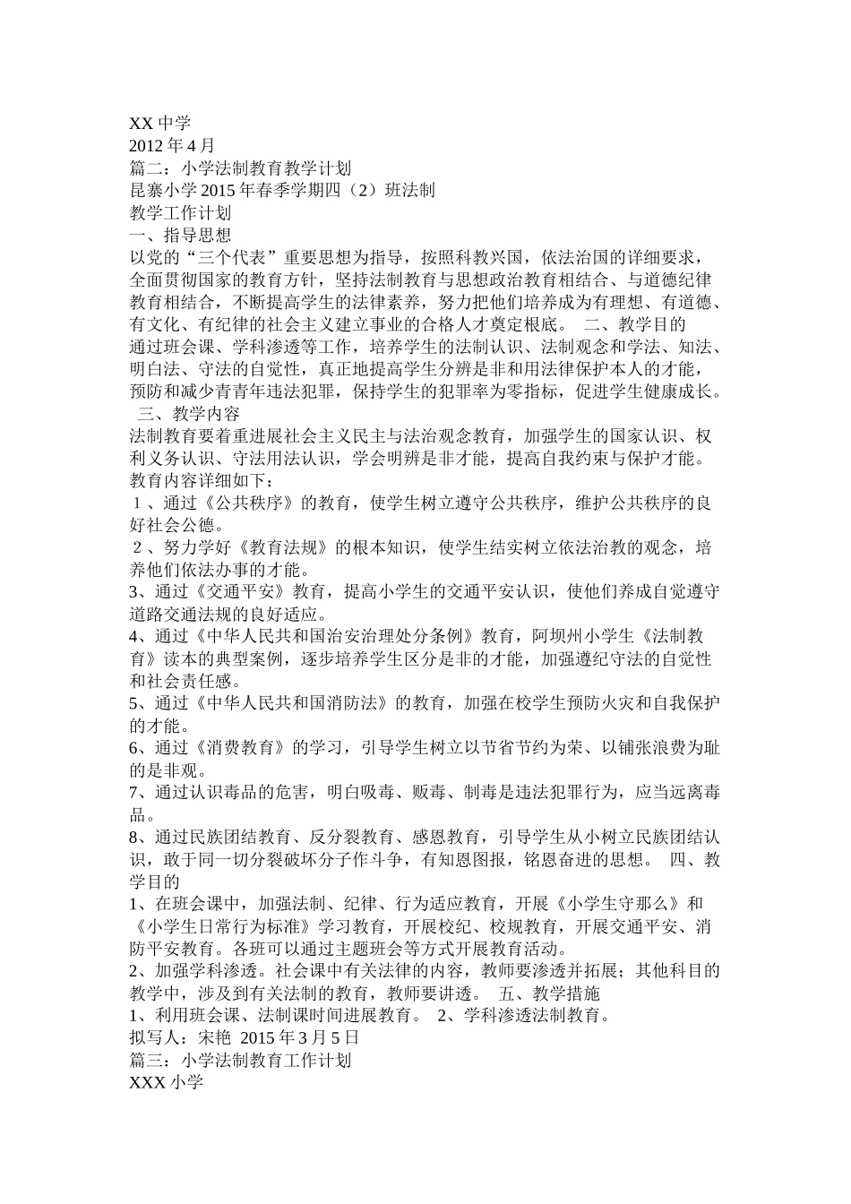 法制教育计划参考_第2页