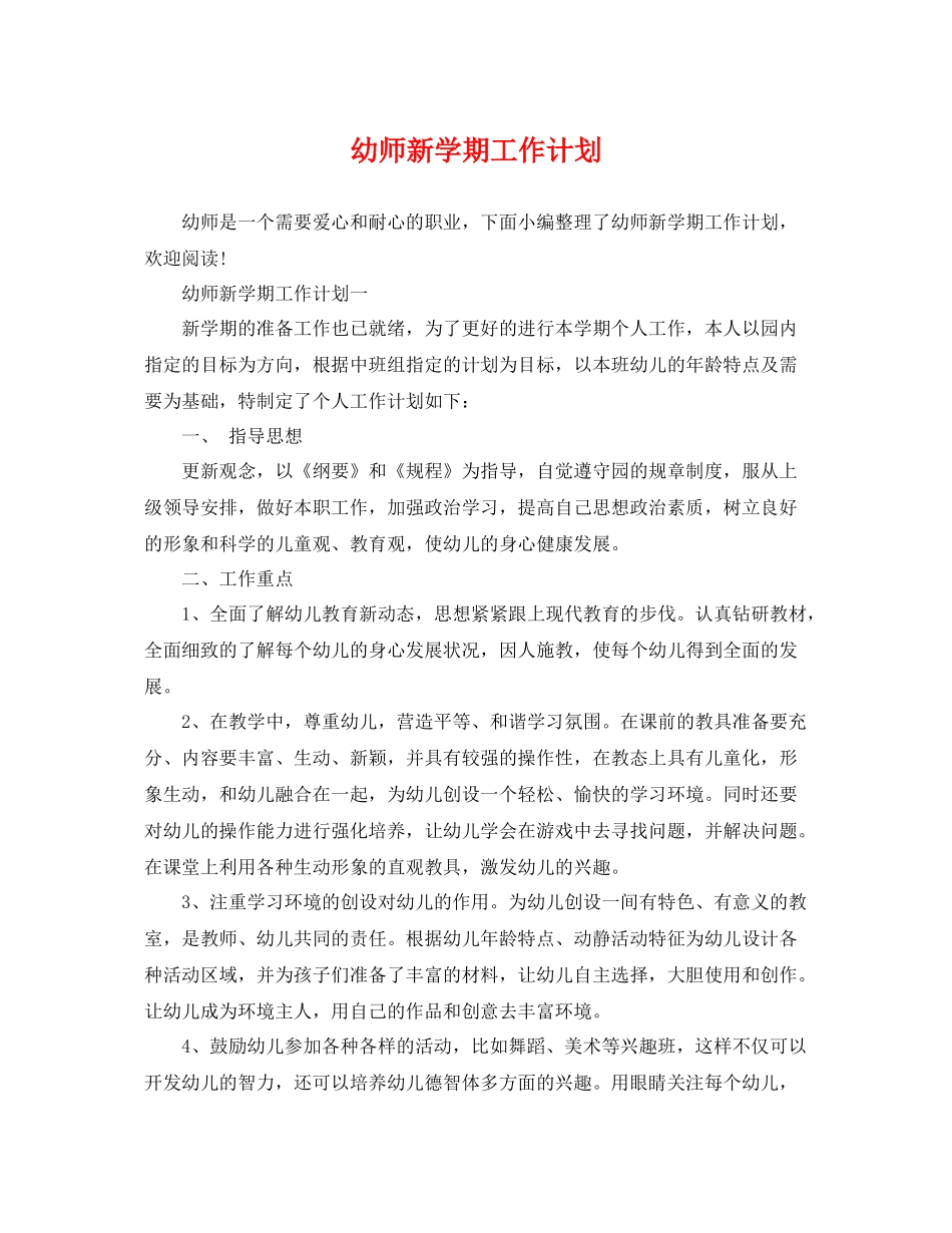 幼师新学期工作计划 _第1页