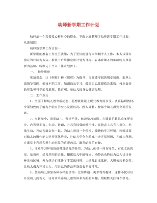 幼师新学期工作计划 