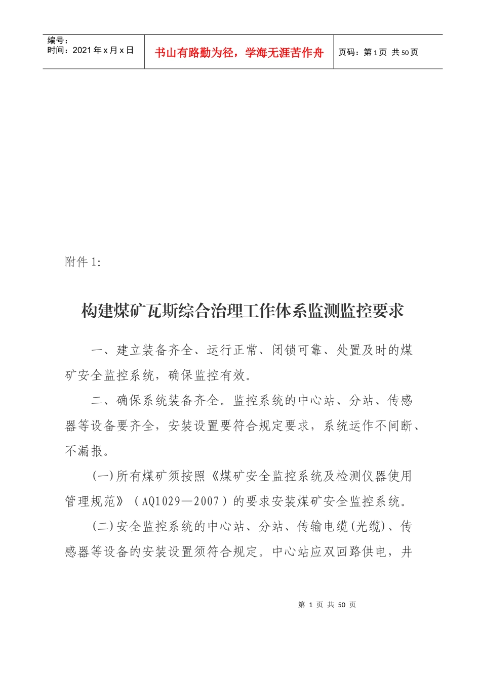 构建煤矿瓦斯综合治理工作体系监测监控要求_第1页