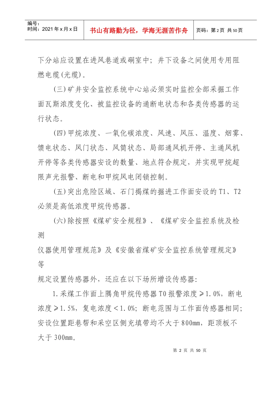构建煤矿瓦斯综合治理工作体系监测监控要求_第2页