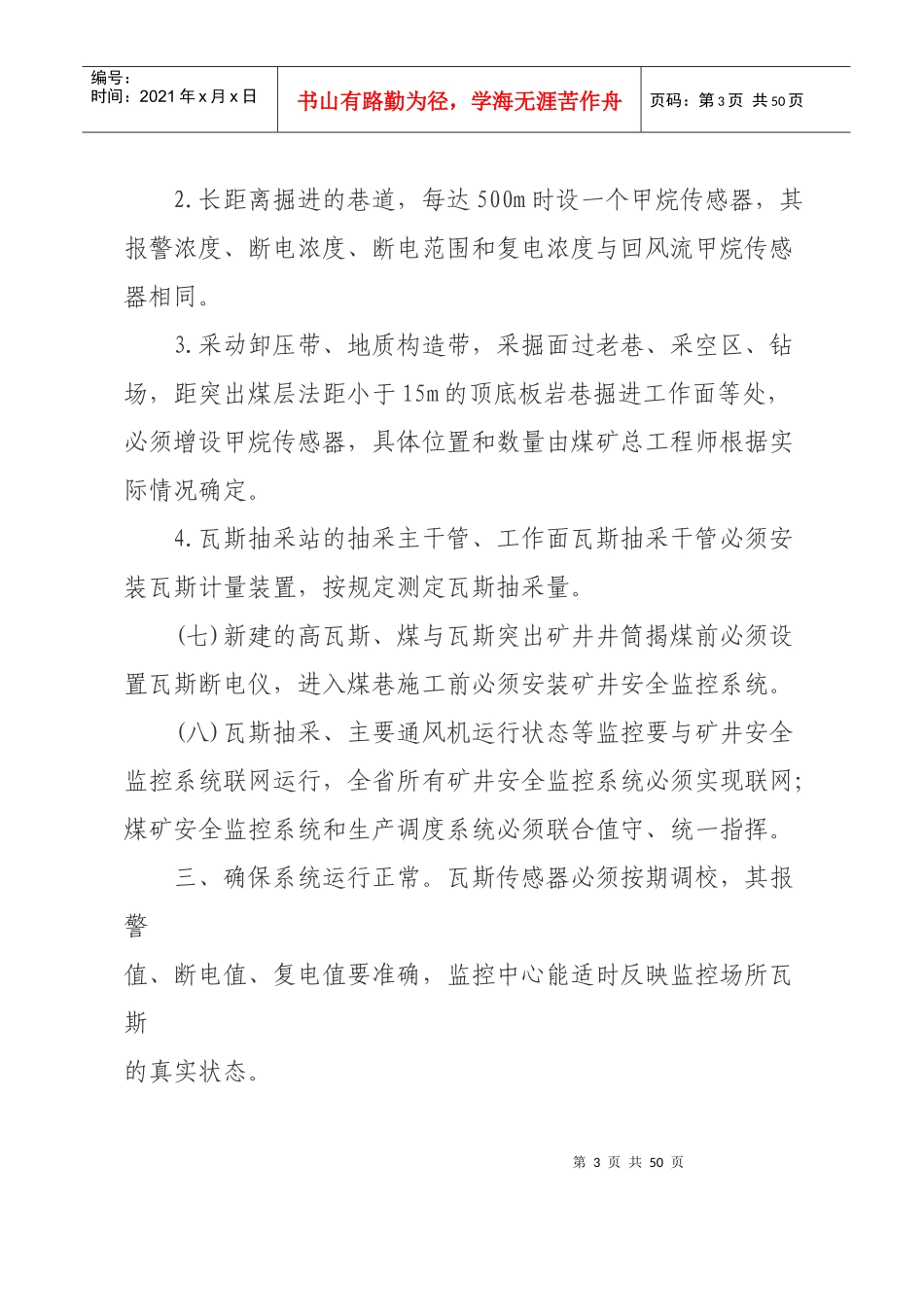 构建煤矿瓦斯综合治理工作体系监测监控要求_第3页
