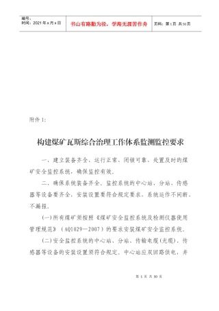 构建煤矿瓦斯综合治理工作体系监测监控要求