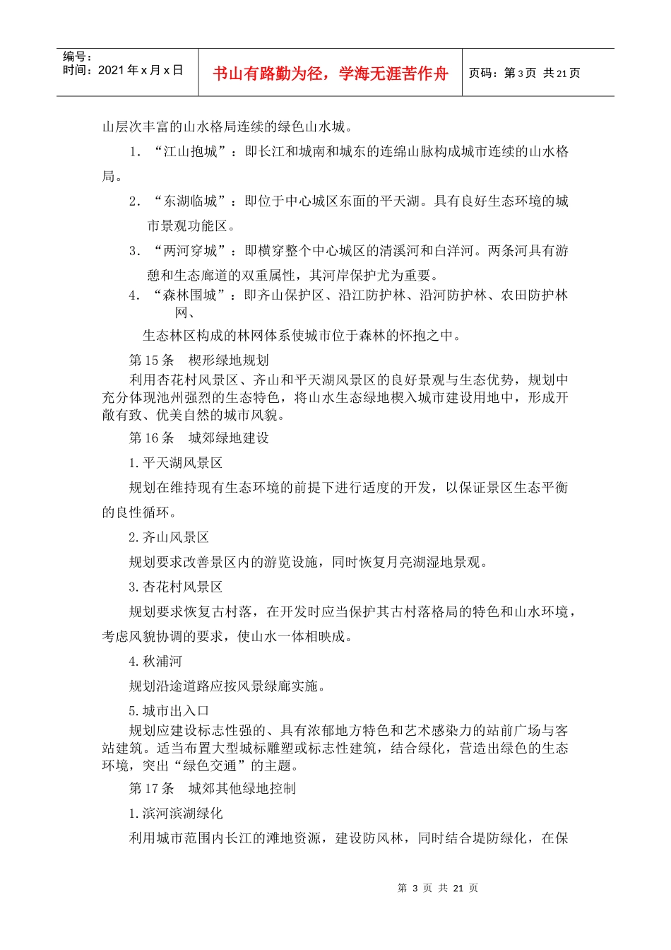池州市(主城区)城市某地产系统规划是依据池州市城市总..._第3页