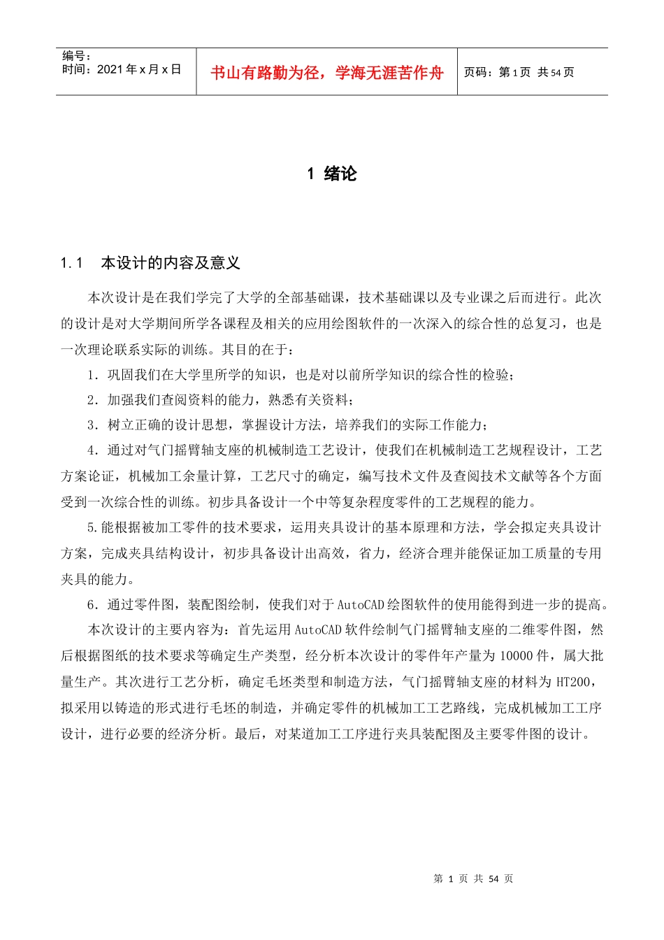 气门摇臂轴支座的机械加工工艺及夹具设计说明书_第1页