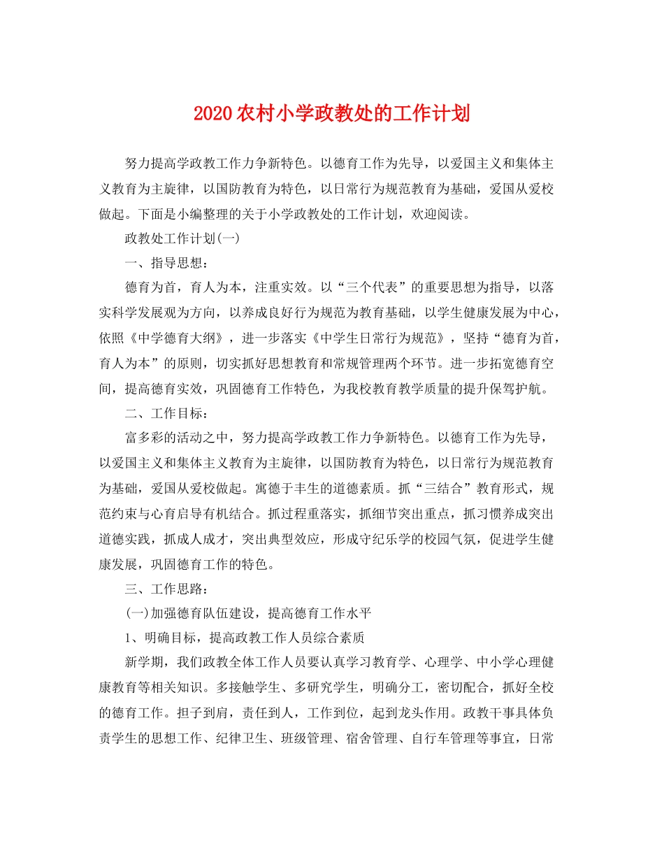 农村小学政教处的工作计划 _第1页