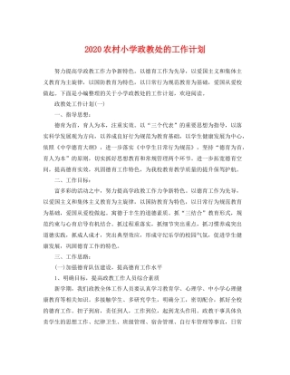 农村小学政教处的工作计划 