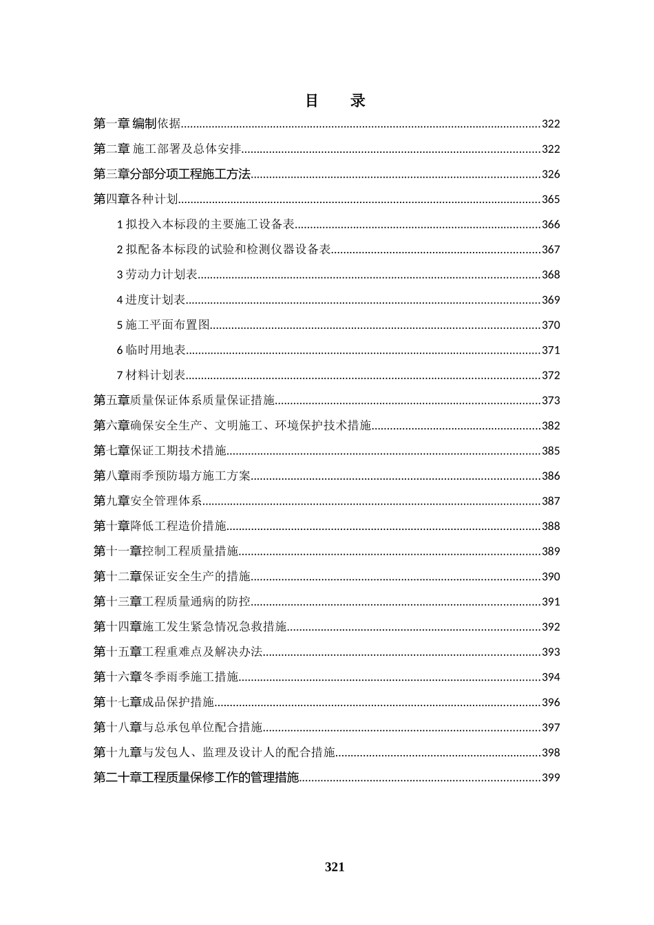 某农场直属垦区场内人畜饮水工程施工组织设计_第1页