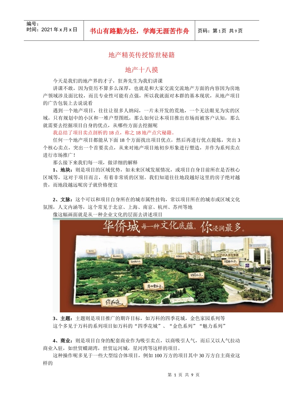 狂奔二群巡讲课程整理——地产秘笈18摸_第1页