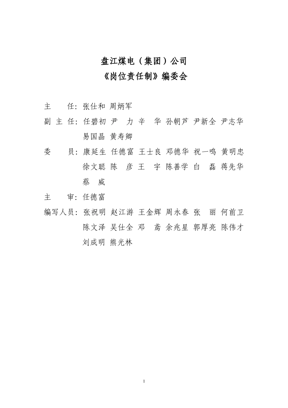 某煤电集团公司岗位责任制汇编_第1页