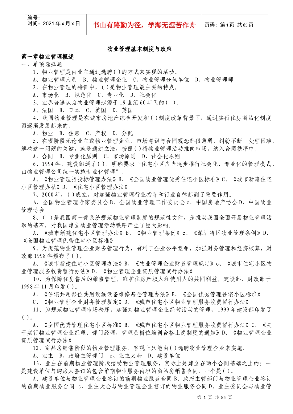 物业管理师注册考试各科习题汇总附答案_第1页