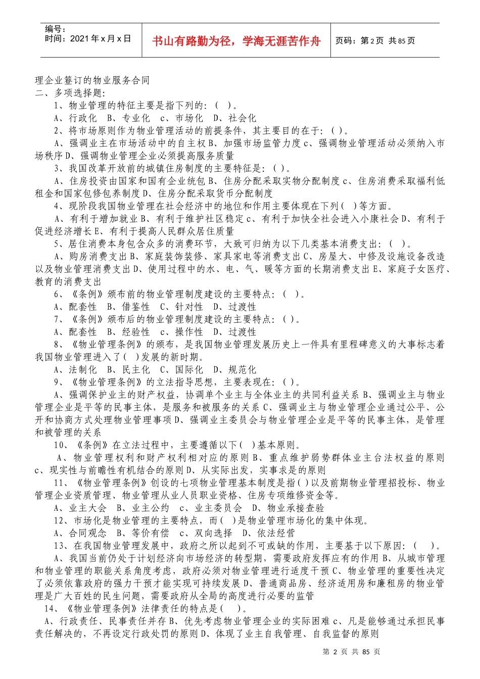 物业管理师注册考试各科习题汇总附答案_第2页