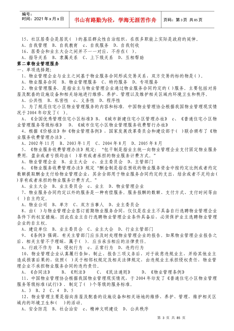 物业管理师注册考试各科习题汇总附答案_第3页