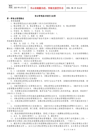 物业管理师注册考试各科习题汇总附答案