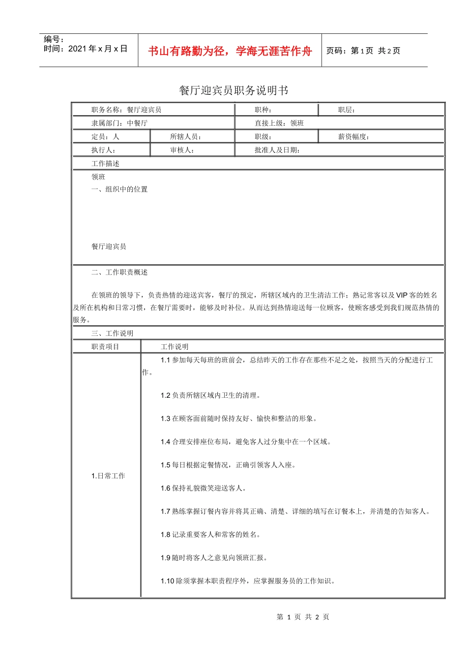 某连锁餐饮企业餐厅迎宾员职务说明书_第1页