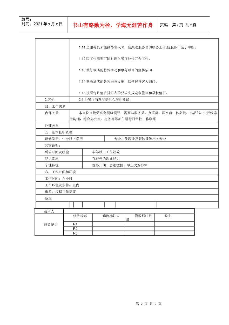 某连锁餐饮企业餐厅迎宾员职务说明书_第2页
