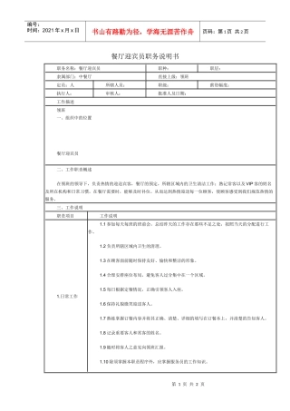 某连锁餐饮企业餐厅迎宾员职务说明书
